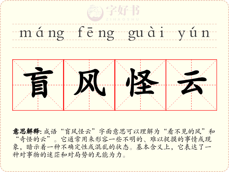 盲风怪云