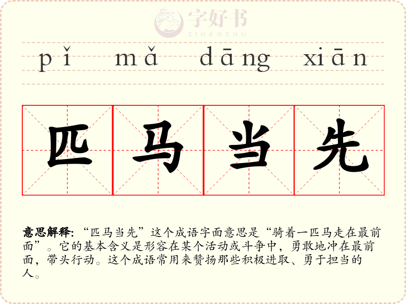 匹马当先