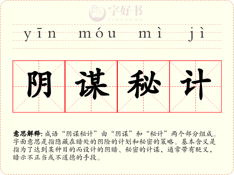 阴谋秘计