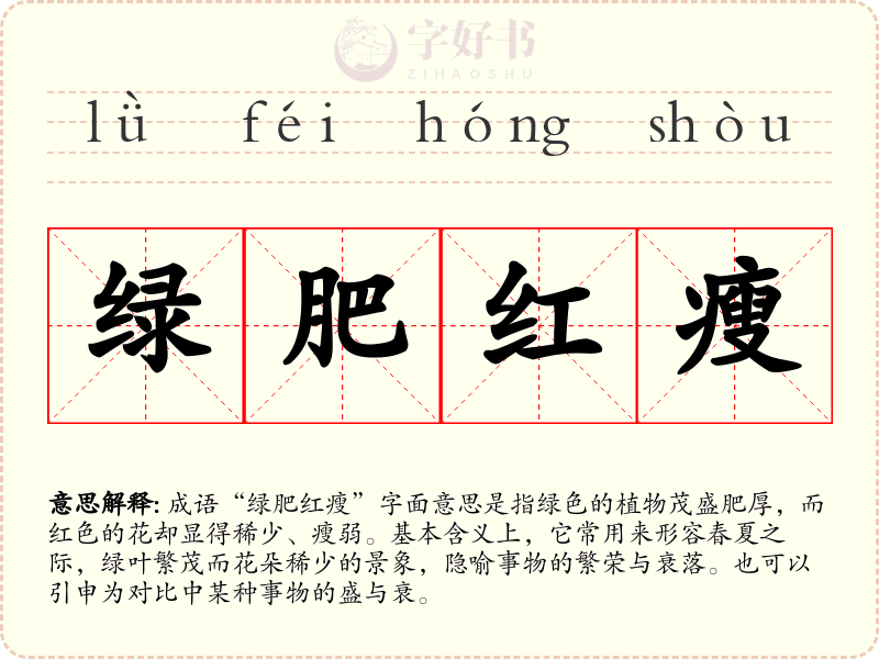 绿肥红瘦