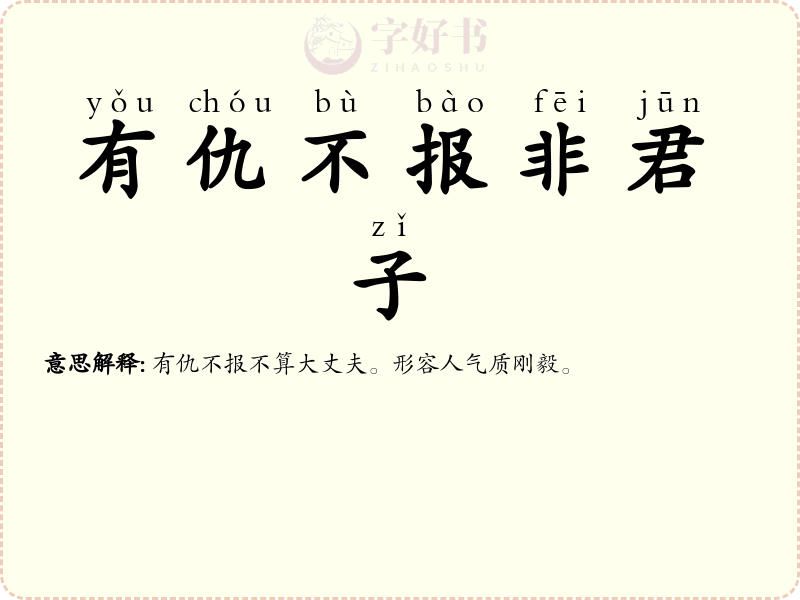 有仇不报非君子