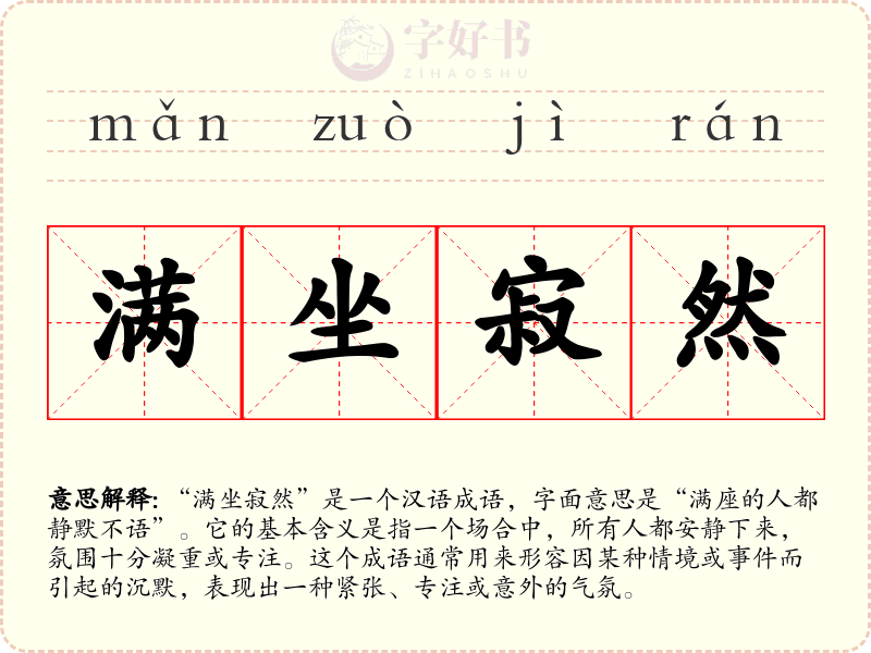 满坐寂然