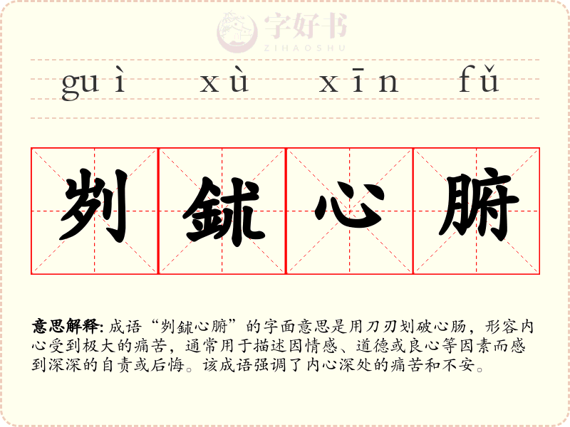 刿鉥心腑
