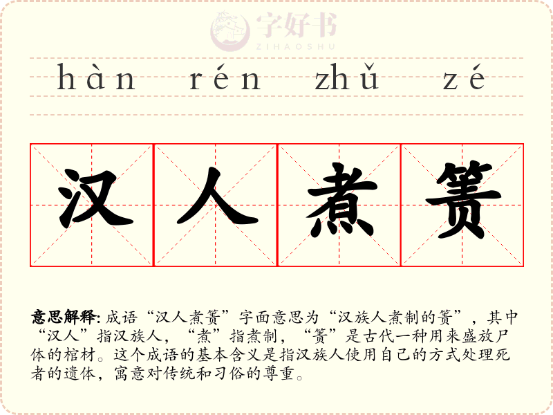 汉人煮箦