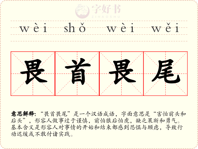 畏首畏尾