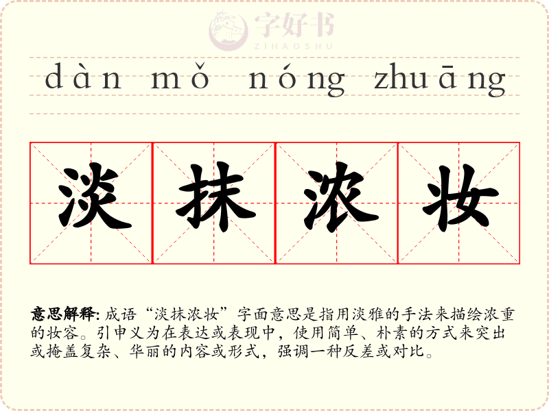 淡抹浓妆