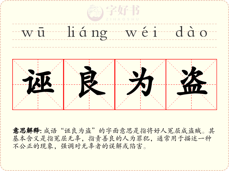 诬良为盗