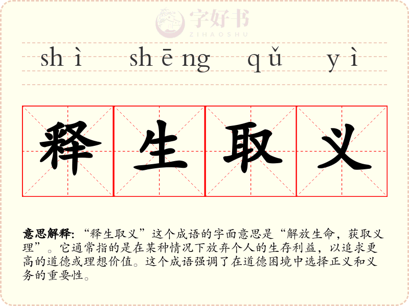 释生取义