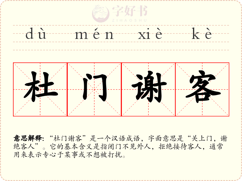 杜门谢客