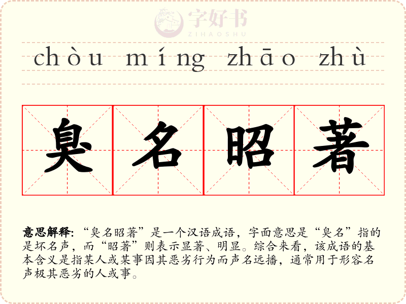 臭名昭著