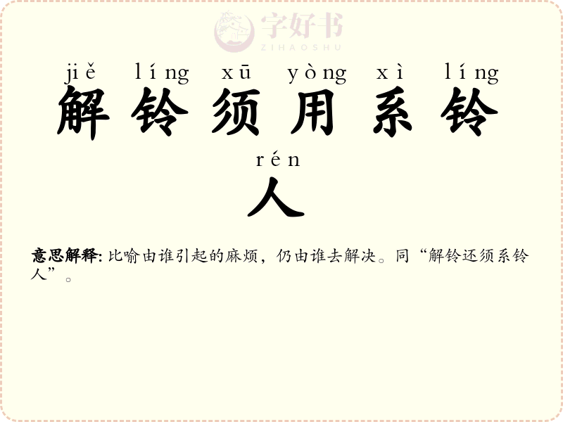 解铃须用系铃人