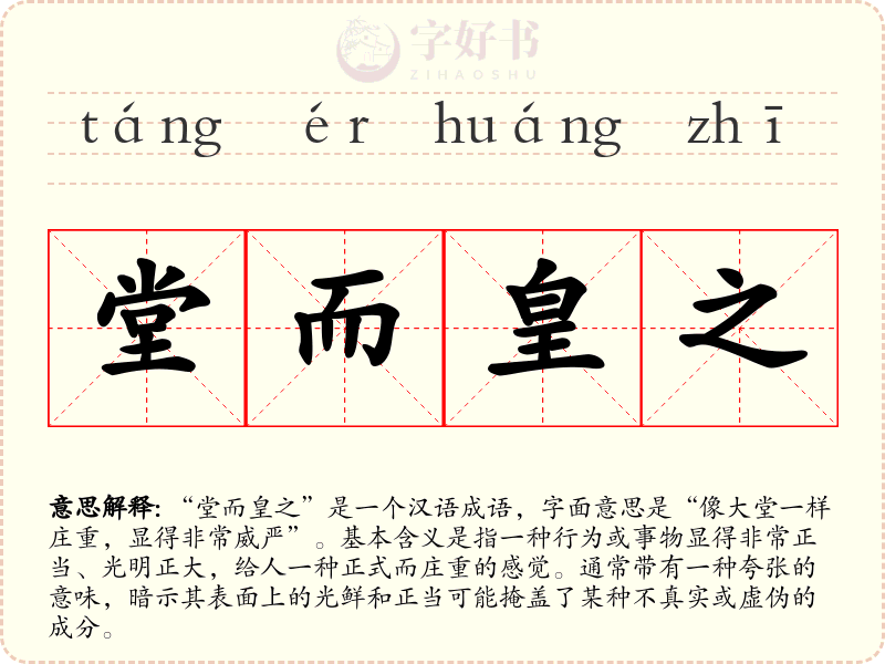 堂而皇之