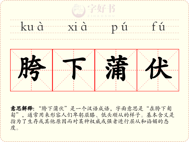 胯下蒲伏