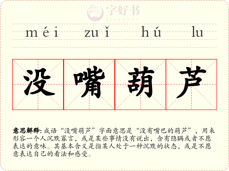 没嘴葫芦