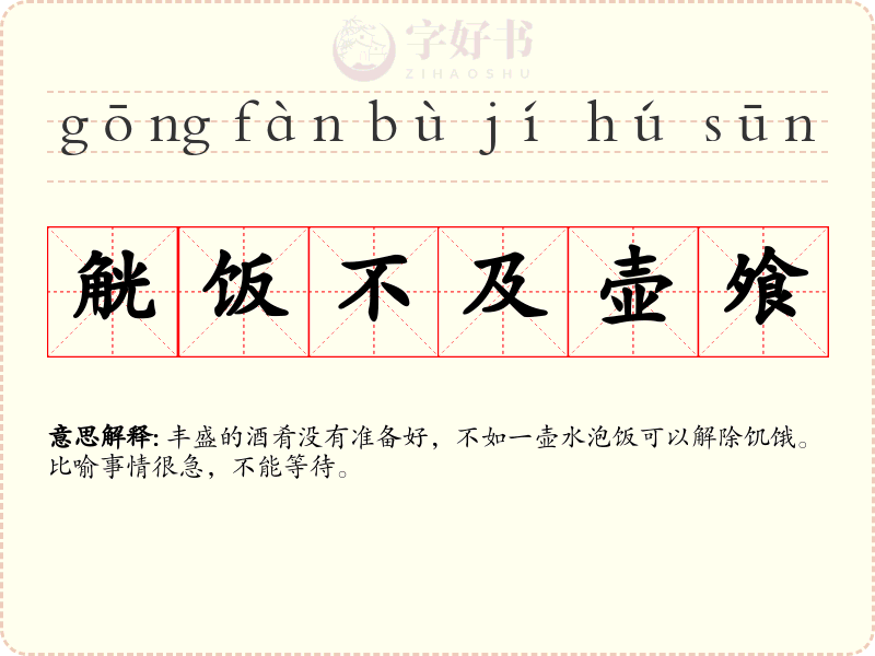 觥饭不及壶飧