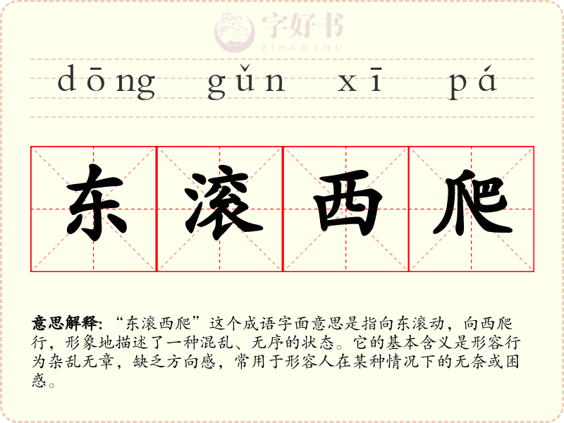 东滚西爬