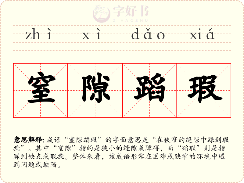 窒隙蹈瑕