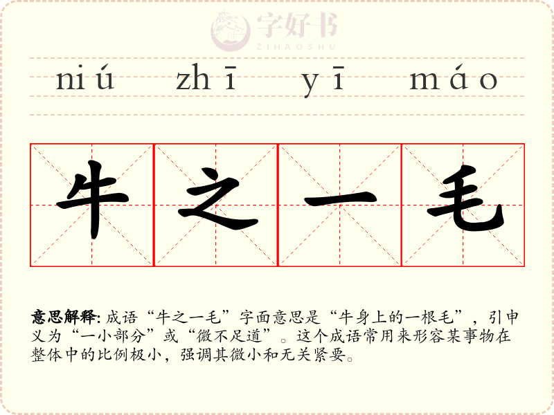 牛之一毛