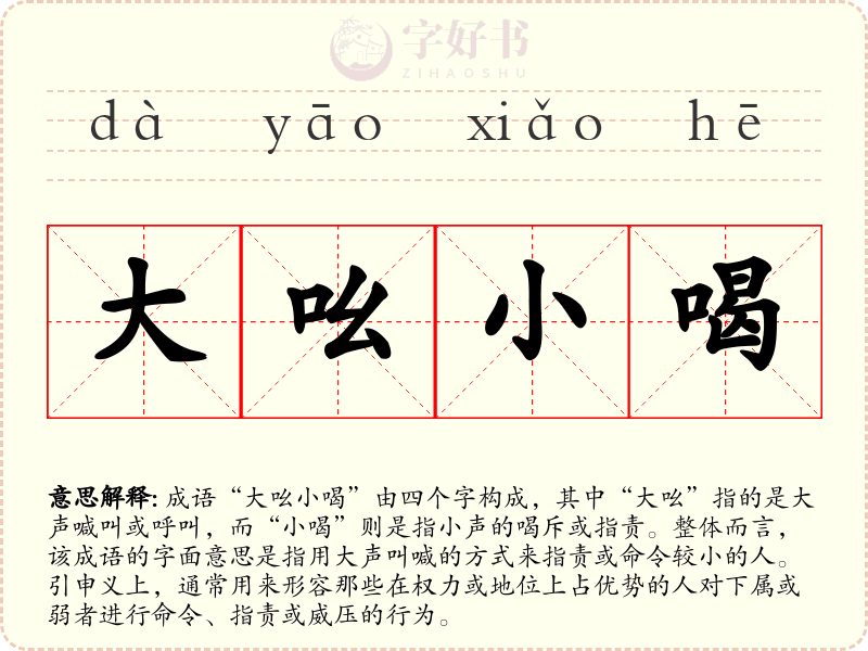大吆小喝