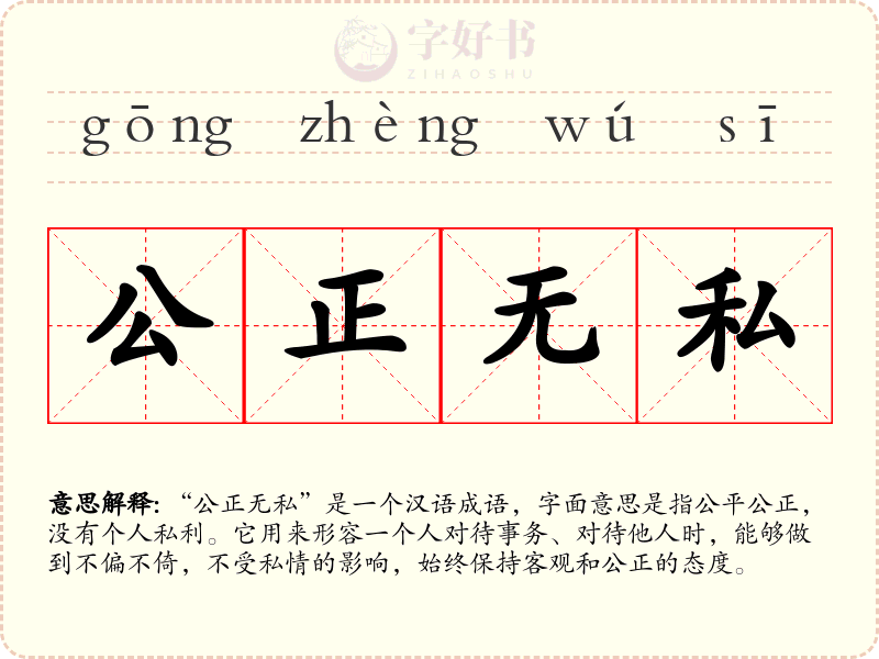 公正无私