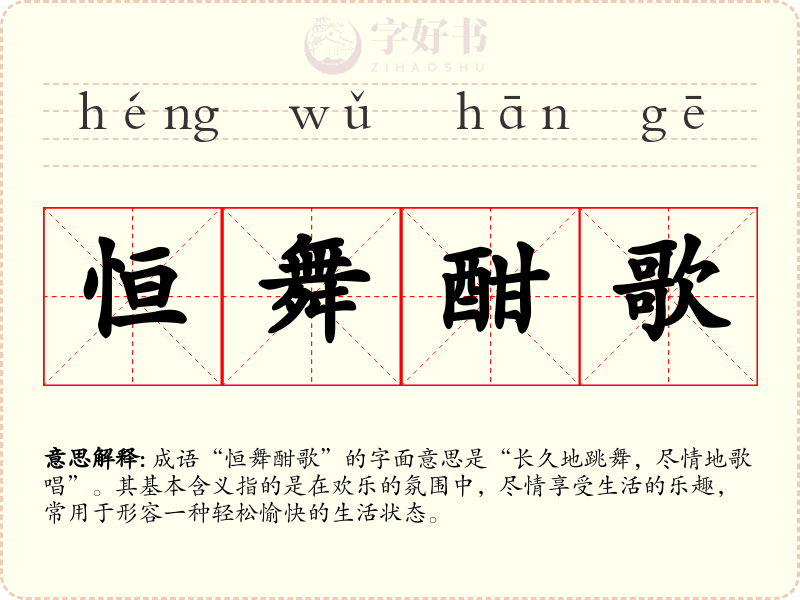 恒舞酣歌