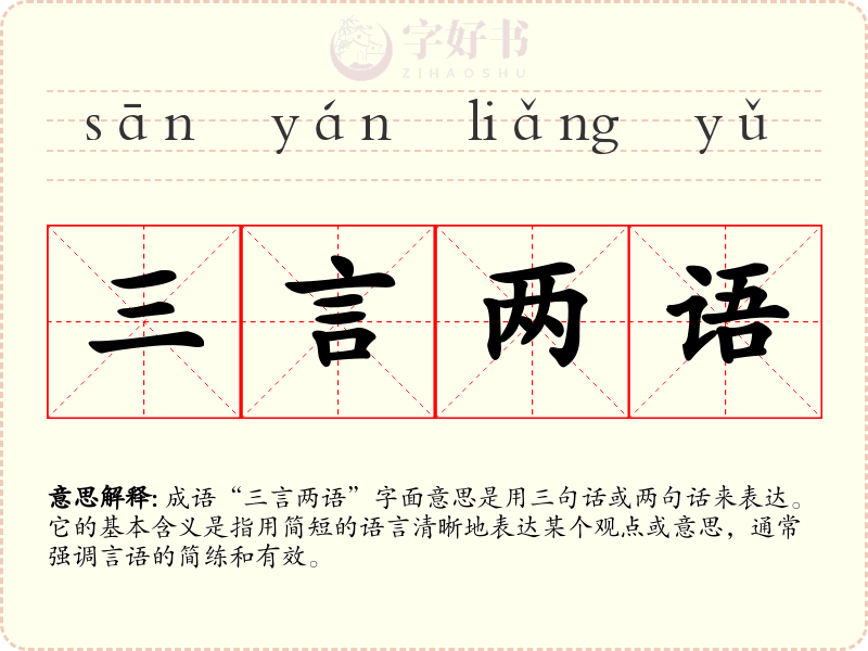 三言两语