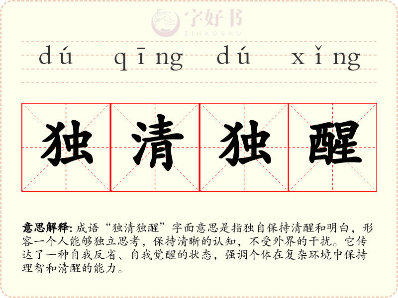 独清独醒
