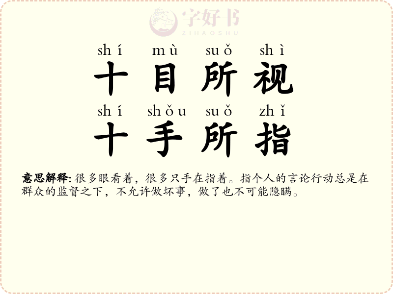 十目所视，十手所指