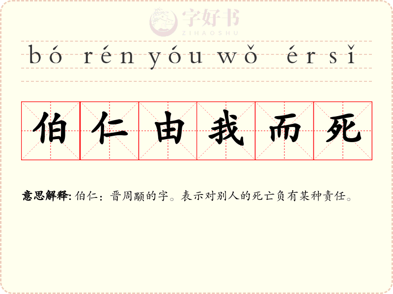 伯仁由我而死