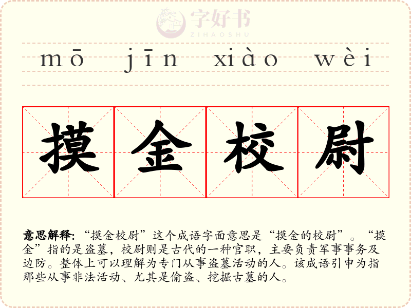 摸金校尉