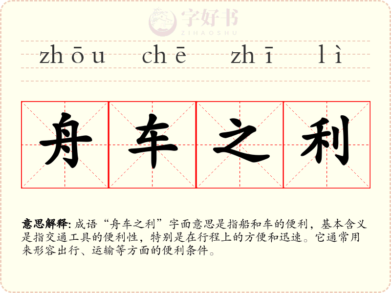 舟车之利
