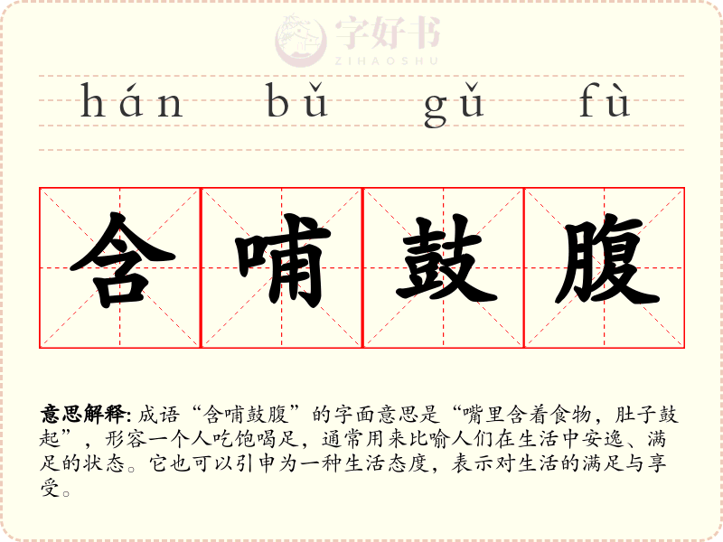 含哺鼓腹