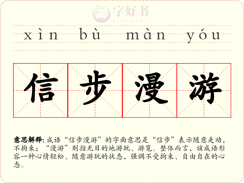 信步漫游
