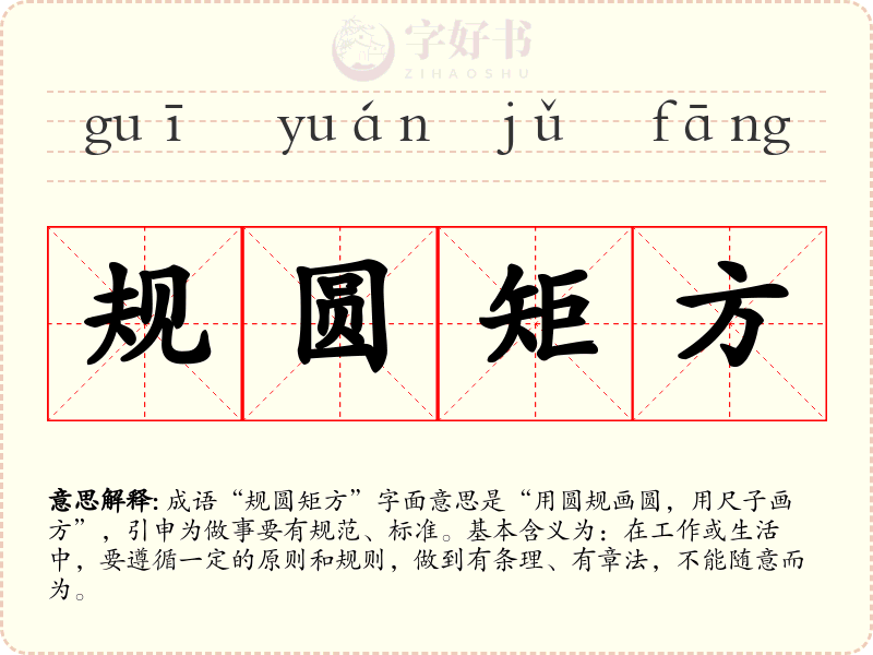 规圆矩方