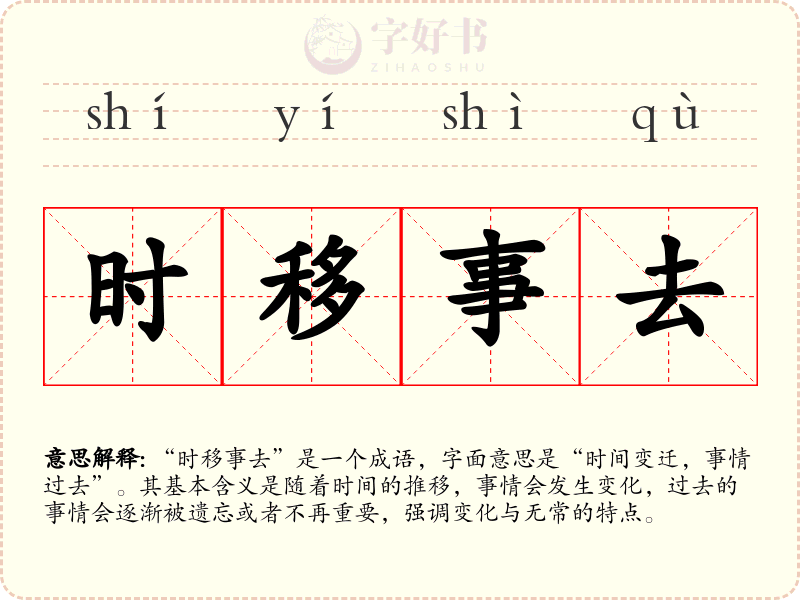 时移事去