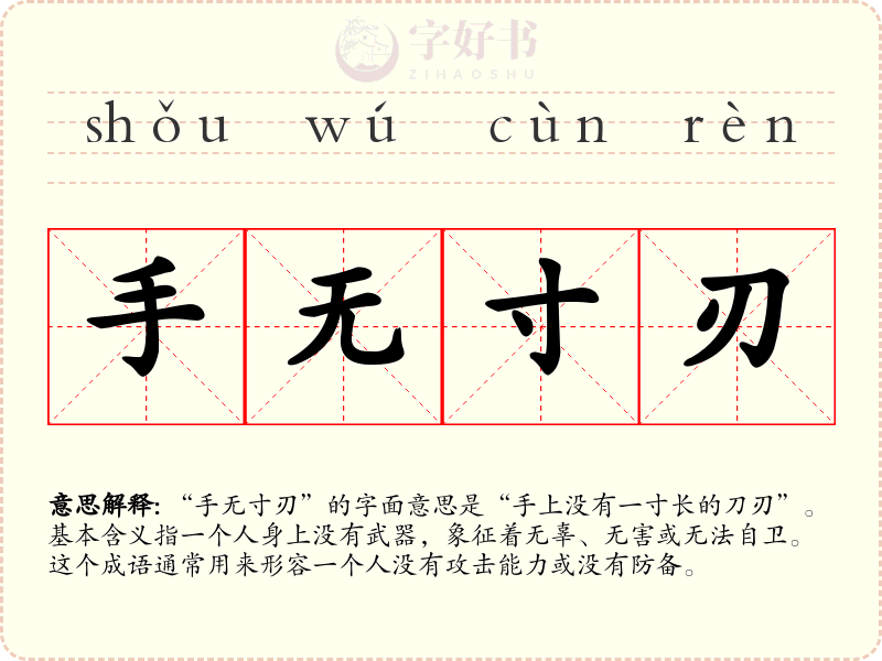 手无寸刃