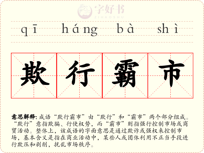 欺行霸市