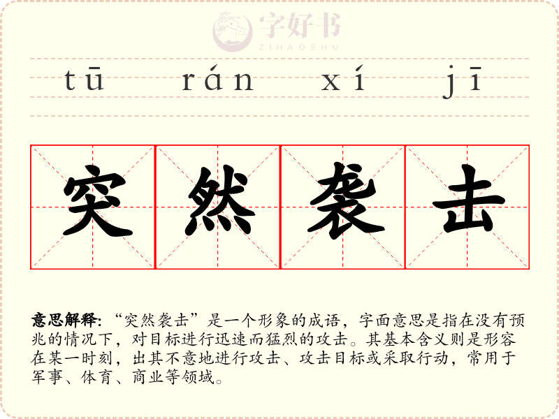 突然袭击