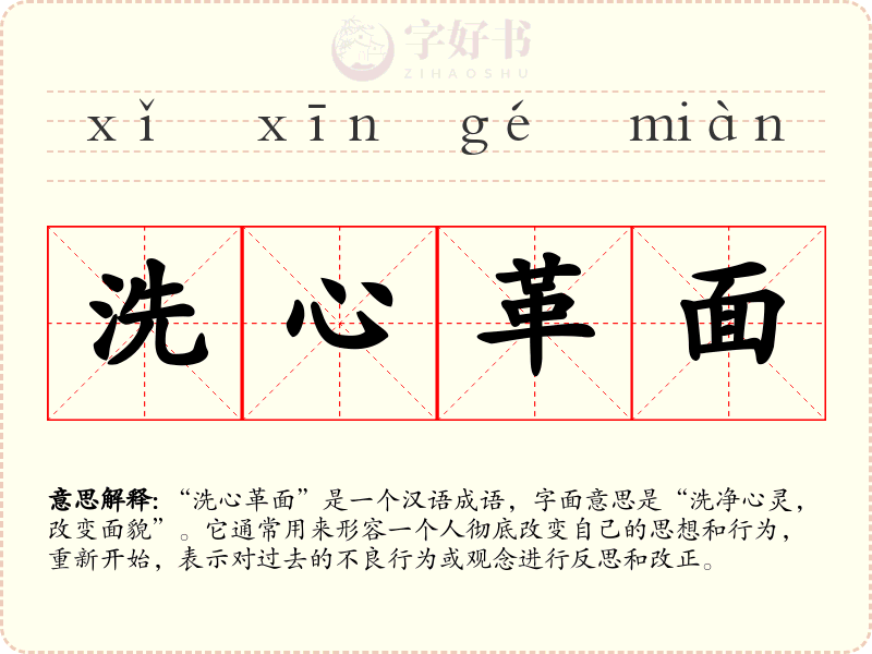 洗心革面