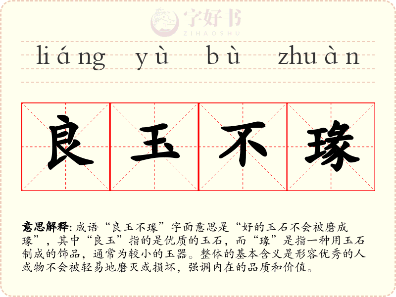良玉不瑑