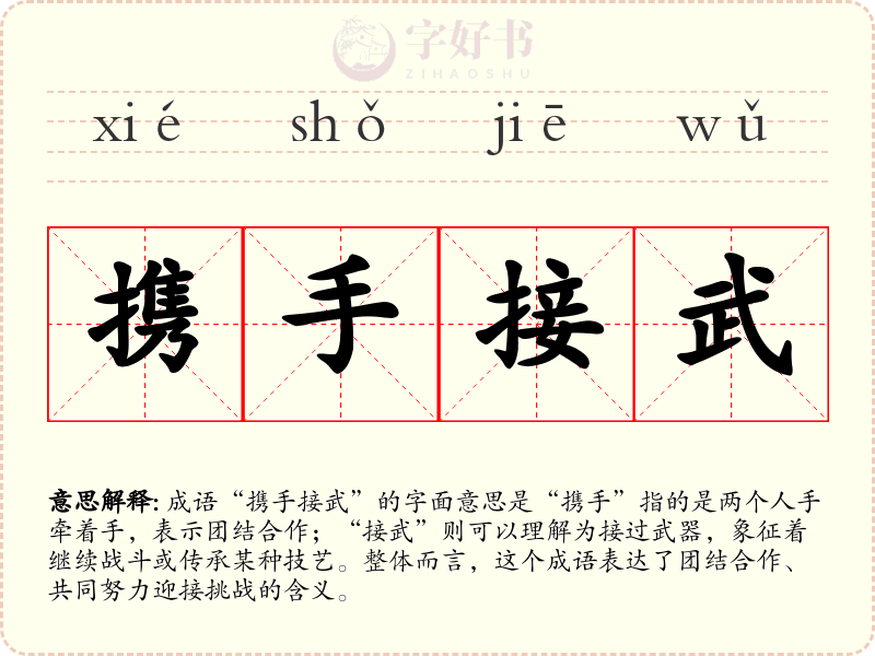 携手接武