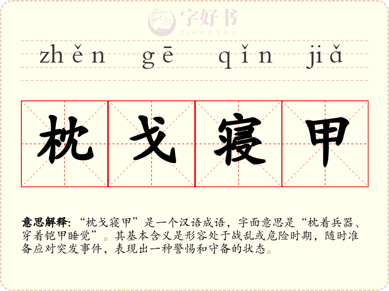 枕戈寝甲