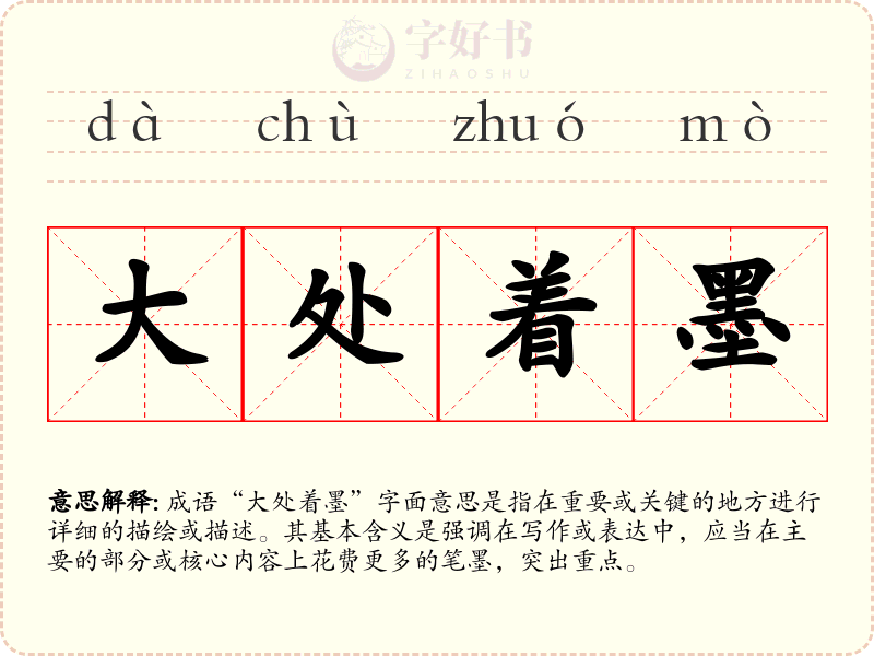 大处着墨