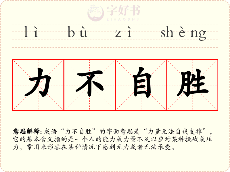 力不自胜