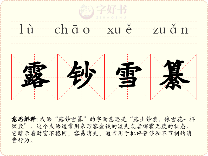 露钞雪纂