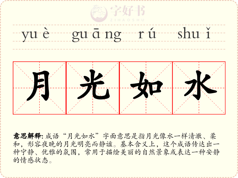 月光如水