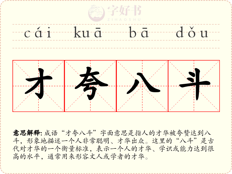 才夸八斗