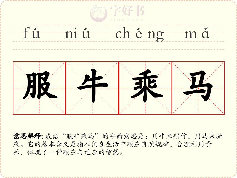 服牛乘马