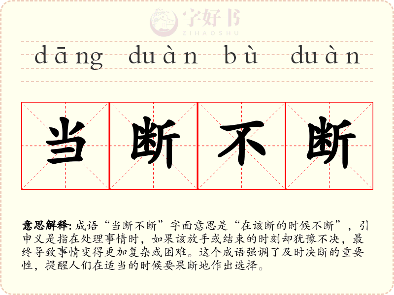 当断不断