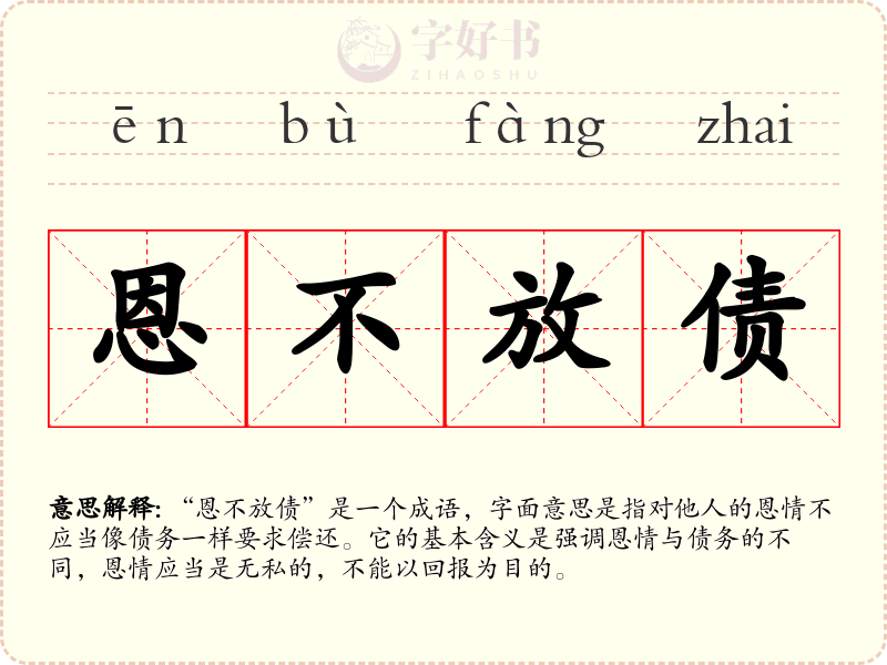恩不放债